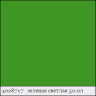 Краска акриловая по стеклу и керамике DECOLA 50 мл зеленая светлая 4028717.