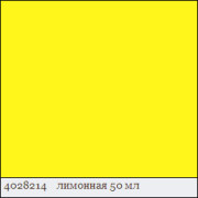Краска акриловая по стеклу и керамике DECOLA 50 мл лимонная 4028214.