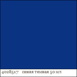 Краска акриловая по стеклу и керамике DECOLA 50 мл синяя темная 4028517.