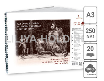 Альбом для офортов,гравюр А3 20л, 250г, 'Кентавр Хирон' Лилия Холдинг.АЛ-2893.